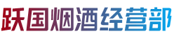 平阴县烟酒回收:茅台酒,老酒,洋酒,虫草,烟酒,平阴县跃国烟酒经营部