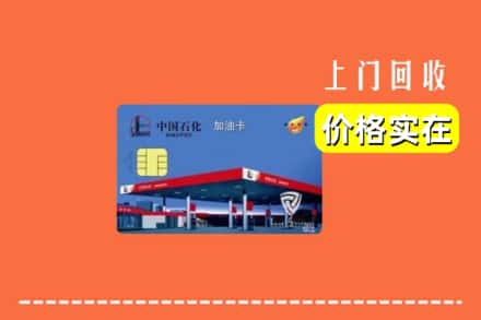 平阴县回收加油卡