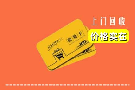 平阴县回收购物卡